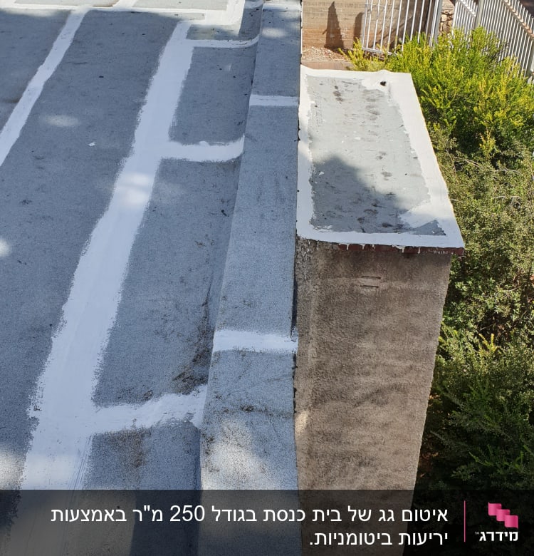 גג אטום עם חומר איטום לבן על התפרים